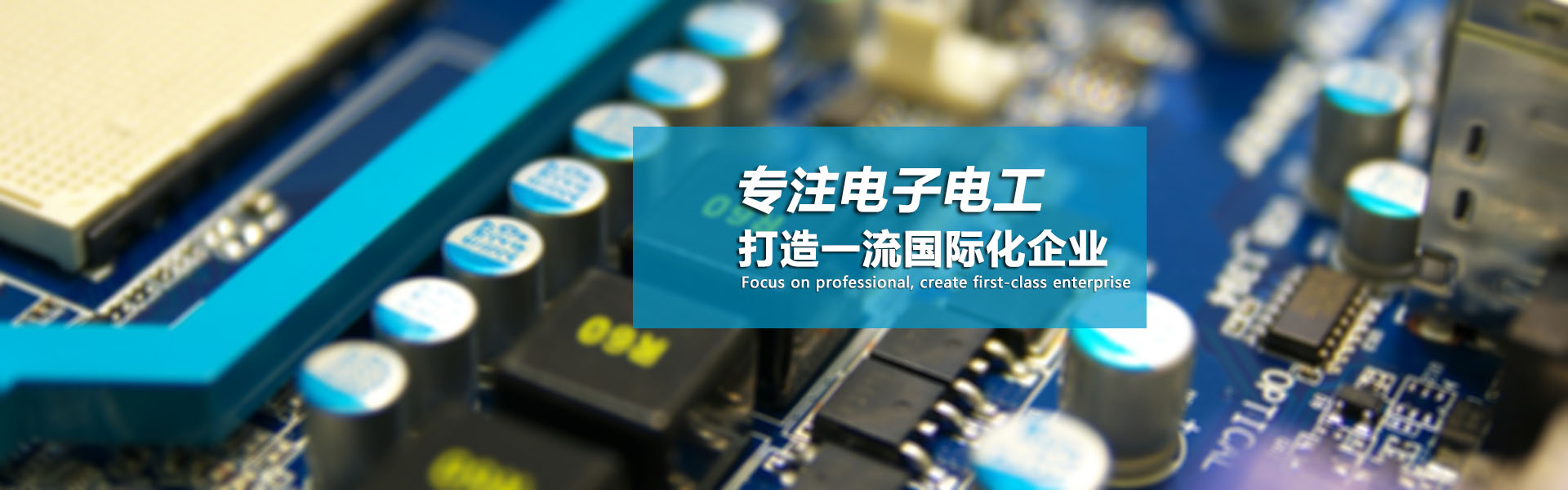 专注电子电 打造一流国际化企业